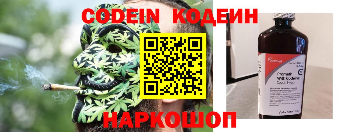 Codein напиток Lean (лин) Сочи