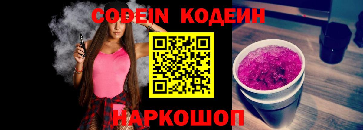 Кодеин Purple Drank  Кодеин напиток Lean (лин)  Сочи  Вход с VPN 