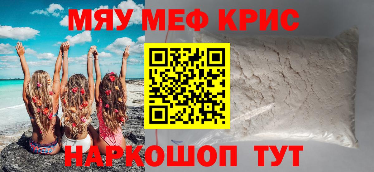 Меф мяу мяу кристаллы Сочи